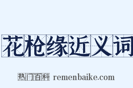 花枪缘近义词是什么意思的图片